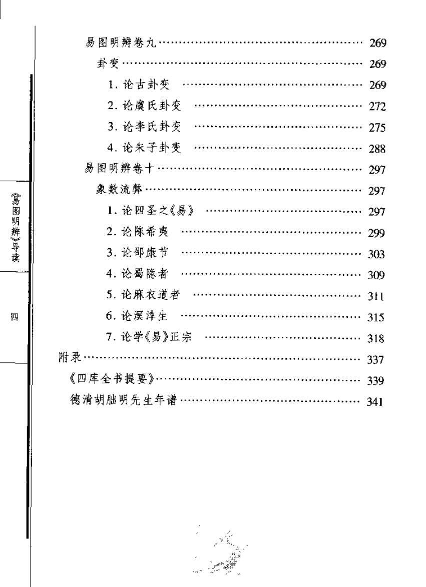 《易图明辨》导读（刘保贞）插图4