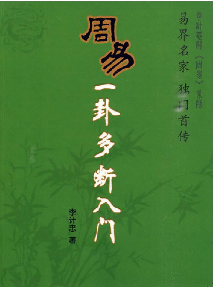 《周易一卦多断入门》李计忠插图