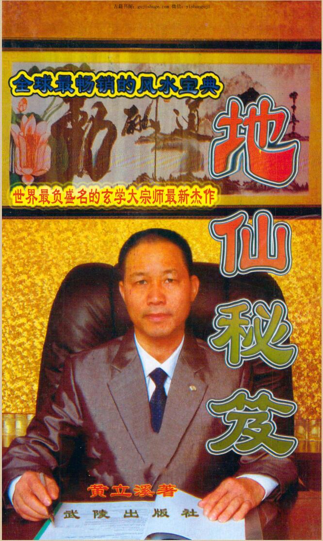 《地仙秘笈》黄立溪插图