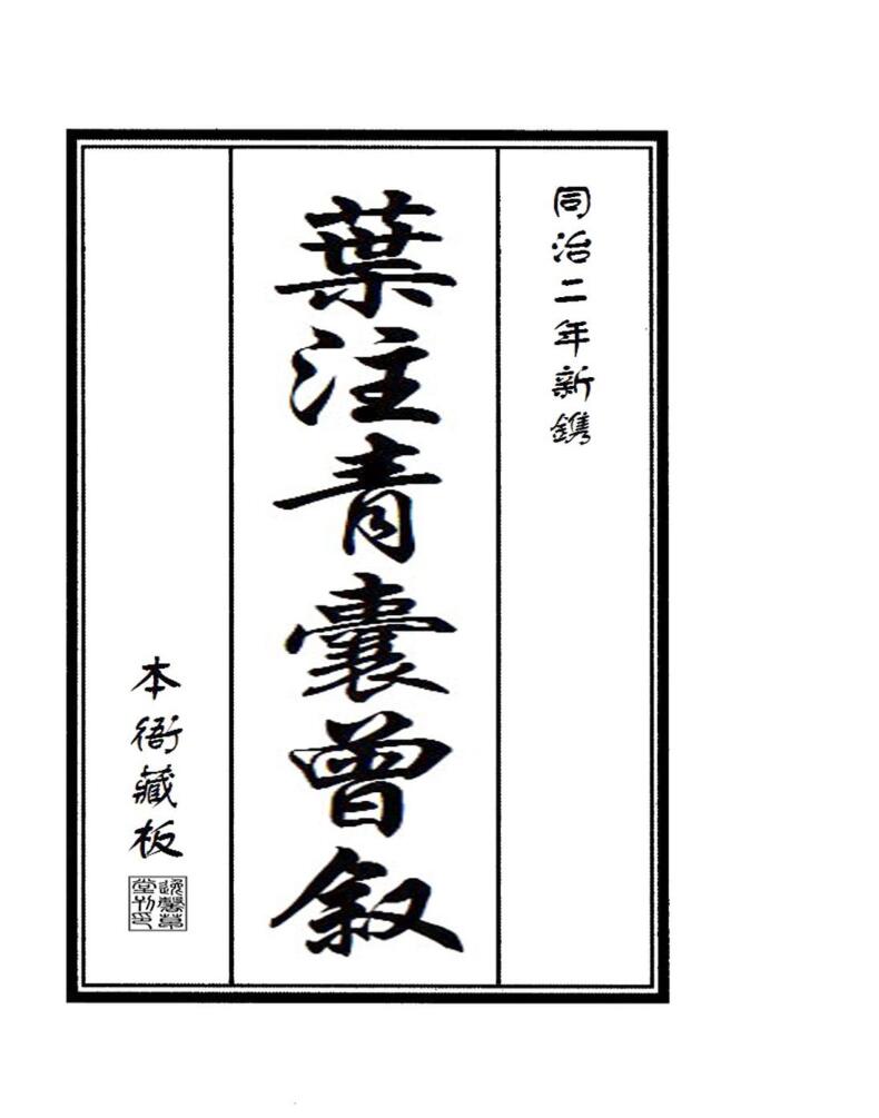 叶注青囊曾叙插图