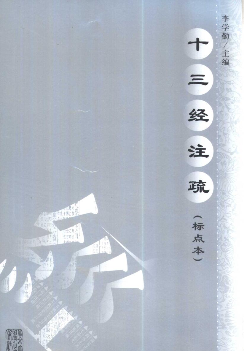《十三经注疏》李学勤插图