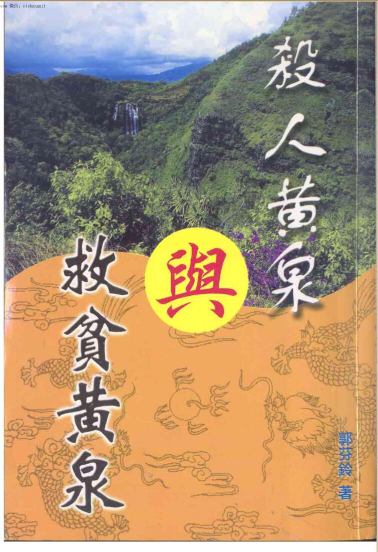 《殺人黄泉与救贫黄泉》郭芬玲插图