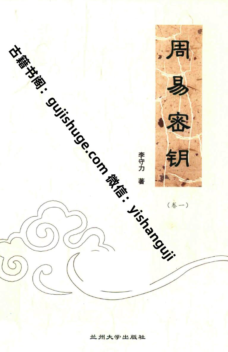 李守力著《周易密钥》插图