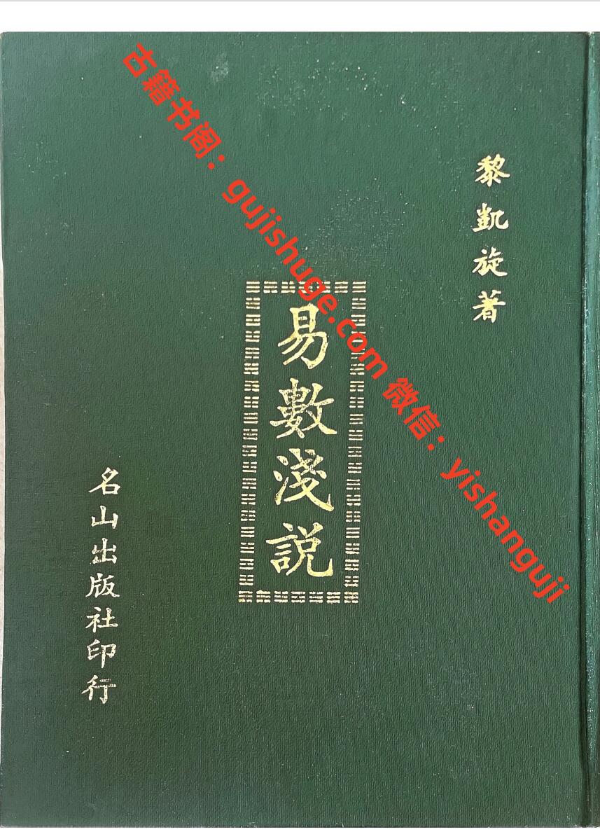 《易数浅说》 黎凯旋插图