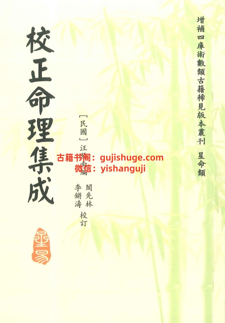 《校正命理集成》插图