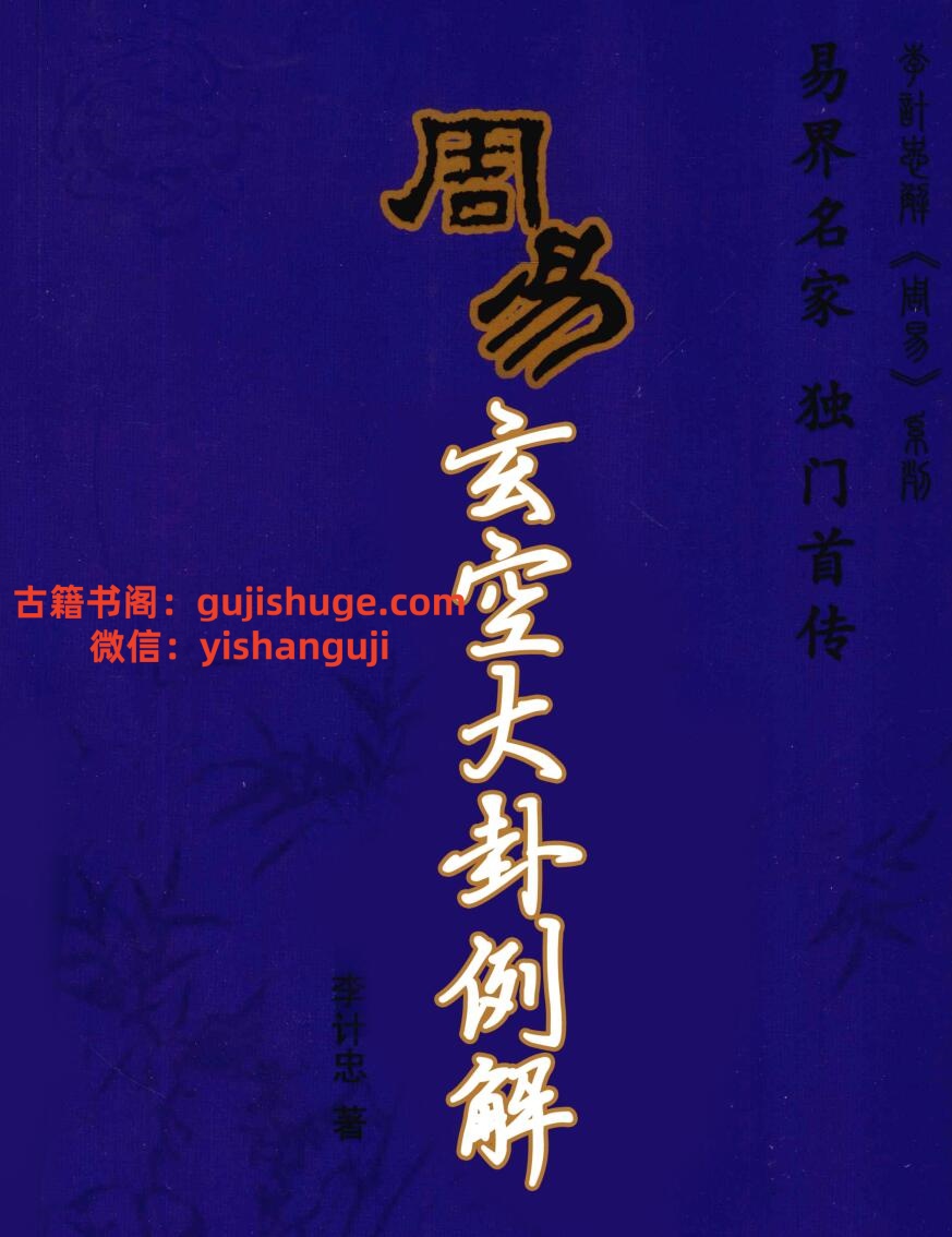 《周易玄空大卦例解》李计忠插图