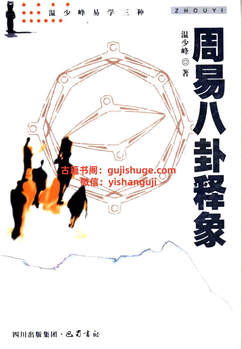 温少峰《周易八卦释象》插图