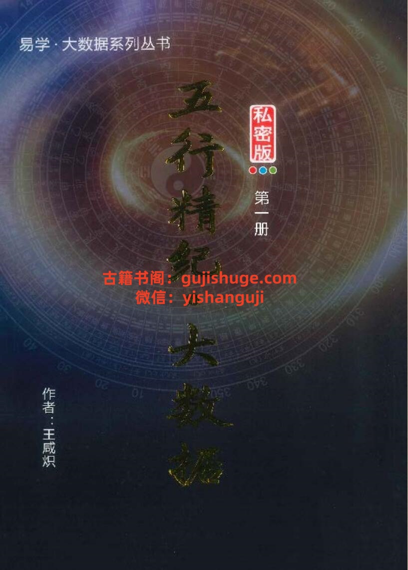 王咸炽《五行精纪大数据》5册插图