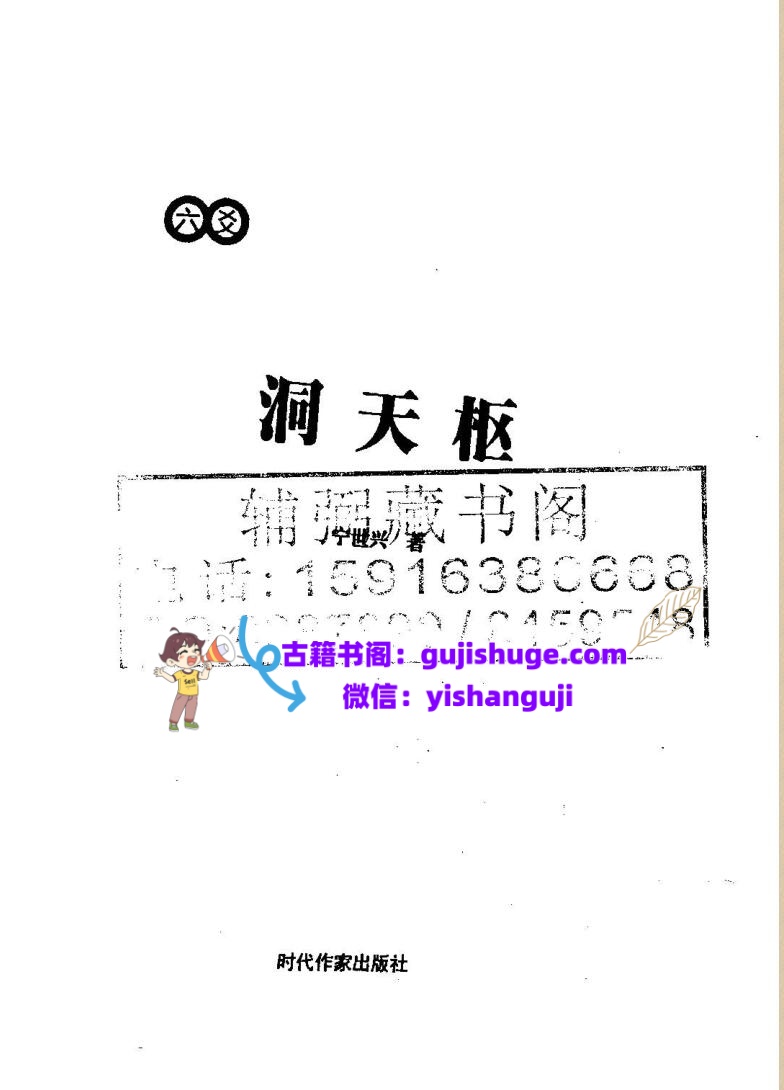 《洞天枢》宁世兴插图
