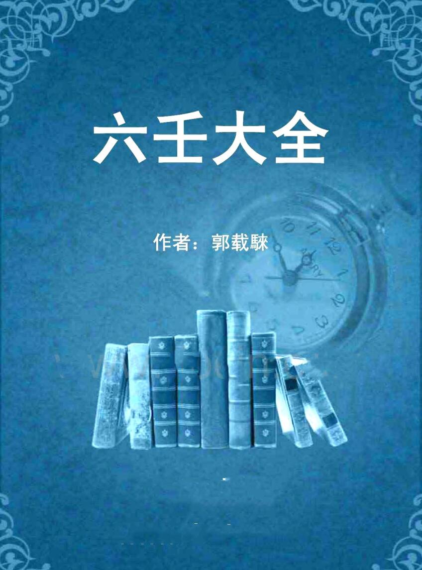 《六壬大全》郭载騋插图