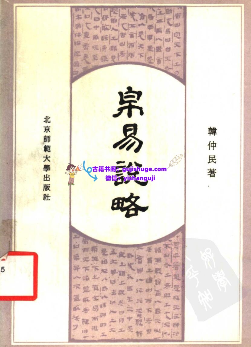 《 帛易说略》韓仲插图