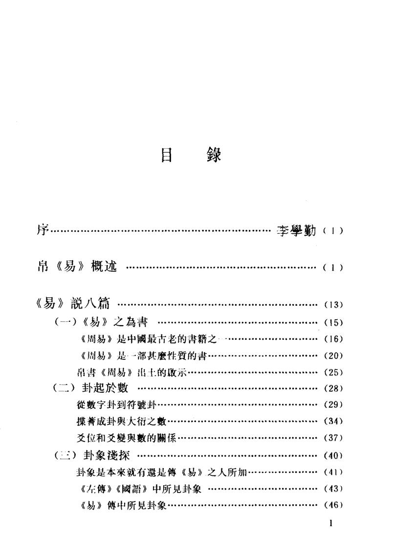 《 帛易说略》韓仲插图1