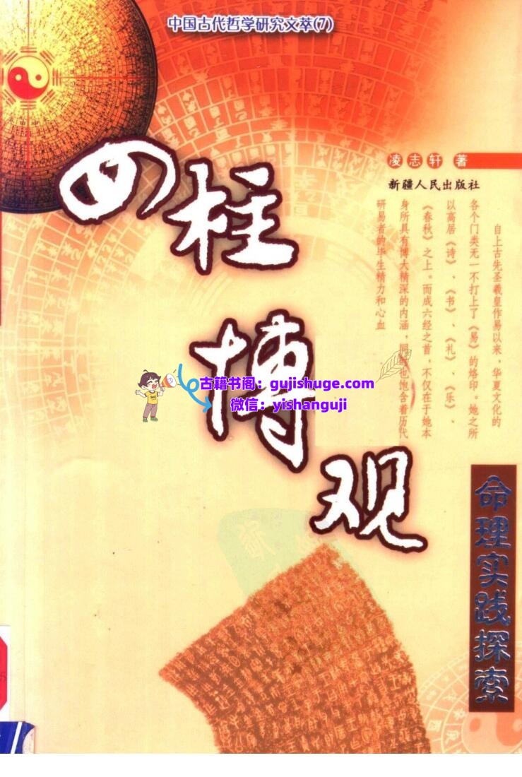 《四柱博观》 张志春插图