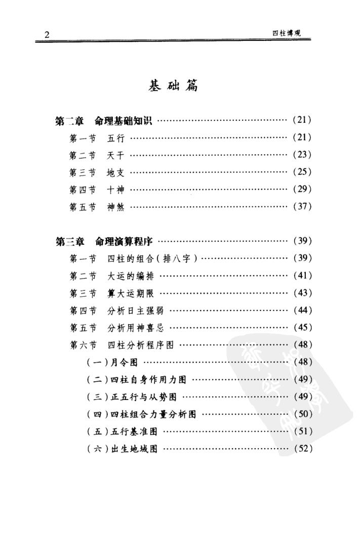 《四柱博观》 张志春插图3