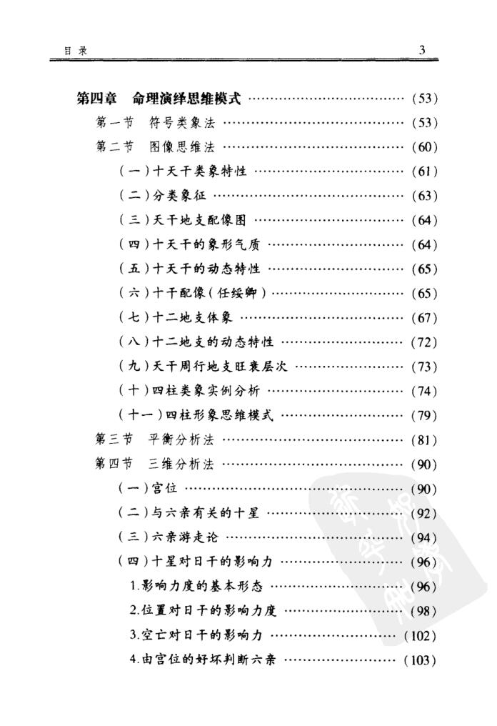 《四柱博观》 张志春插图4