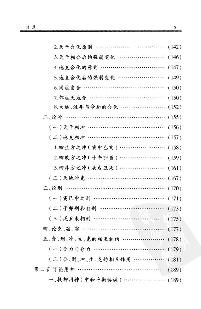 《四柱博观》 张志春插图6