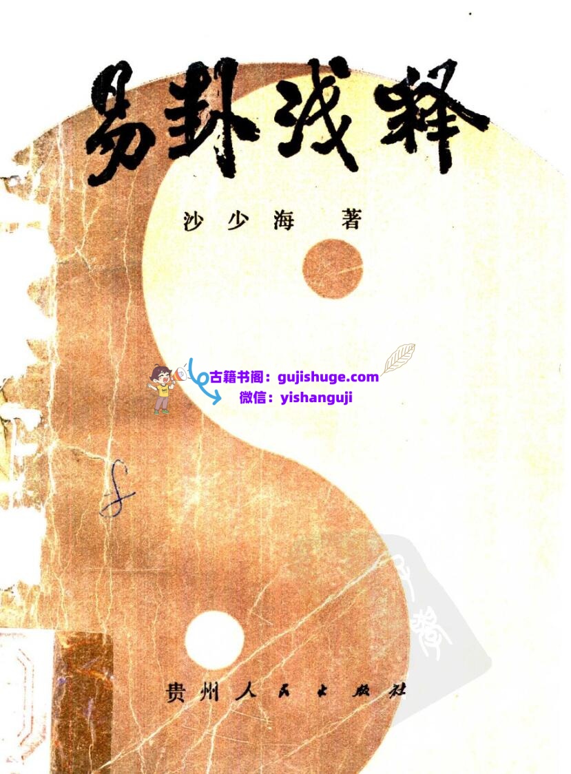 《易卦浅释》沙少海插图