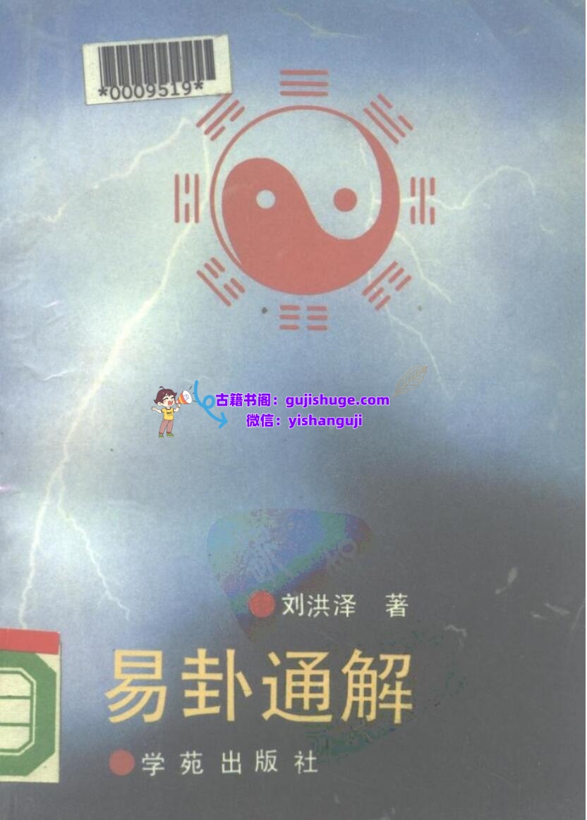《易卦通解》刘洪泽插图