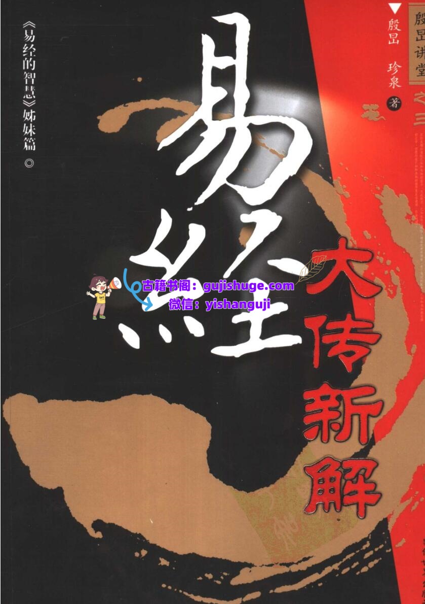 《易经大传新解》插图