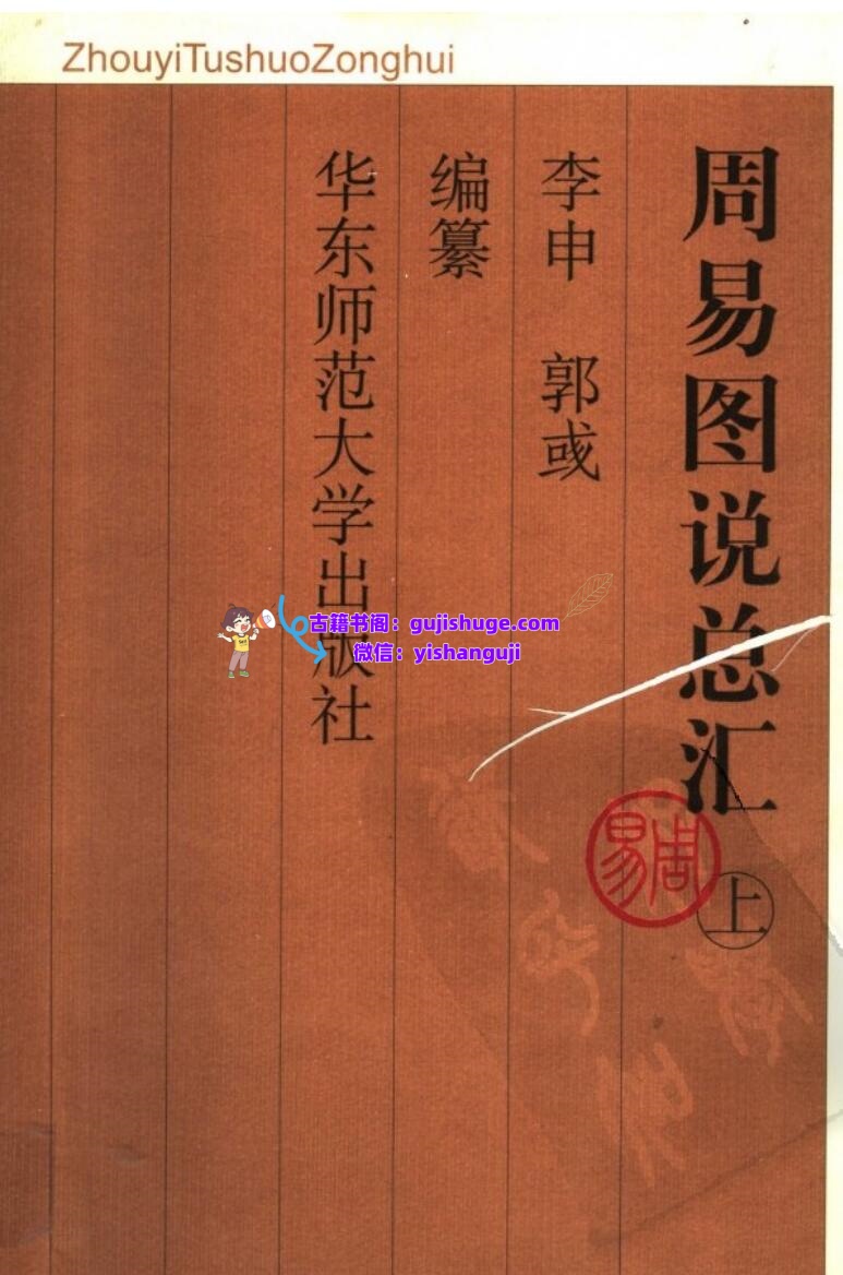 《周易图说总汇》插图