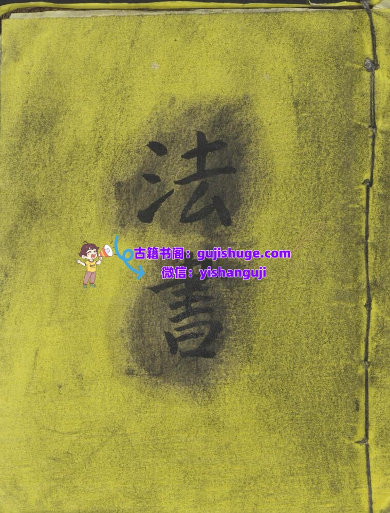 《法书》插图