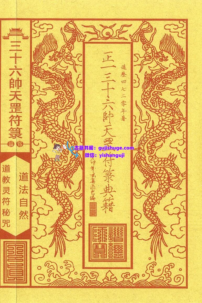 《正一三十六帅天罡符箓典籍》插图