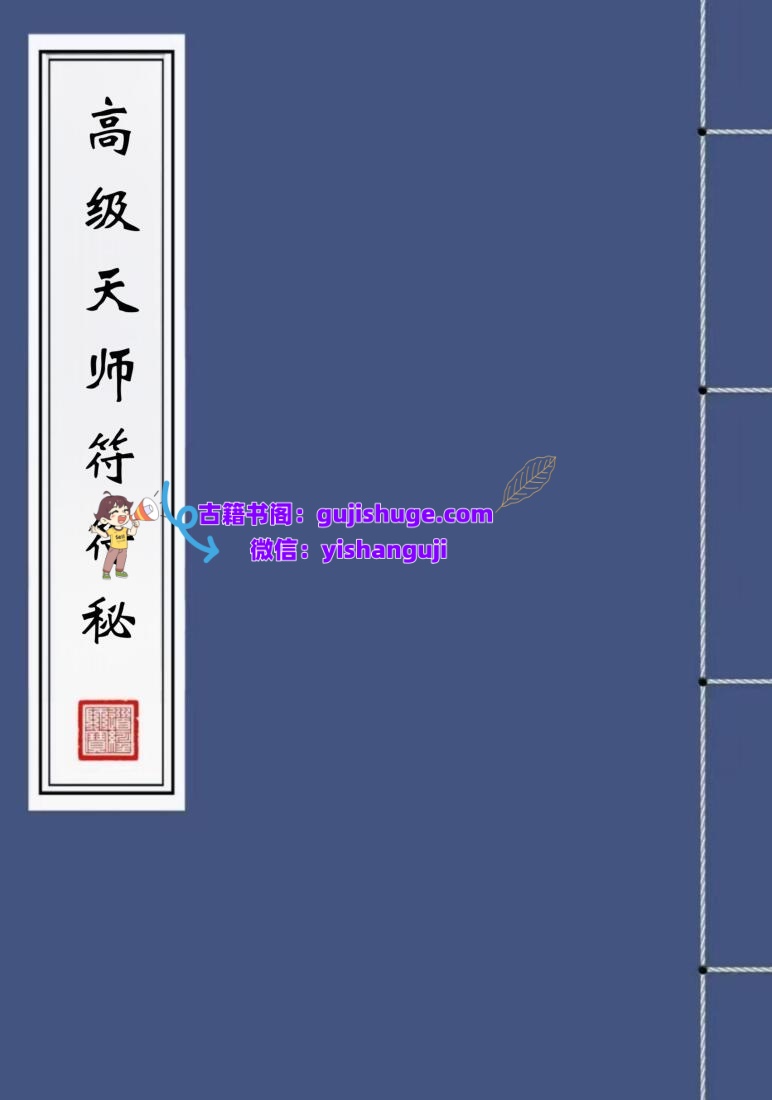 《高级天师符符秘》插图