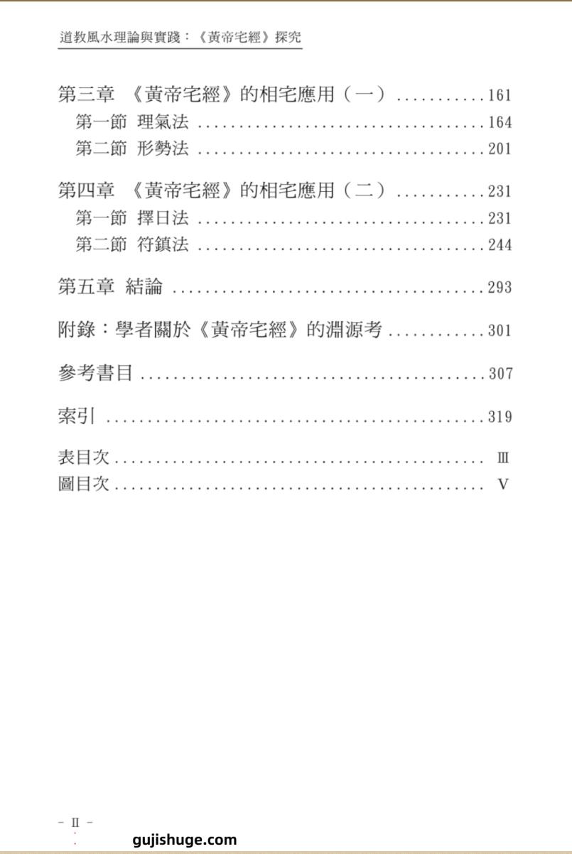 谢耀德《风水理论与实践》插图2