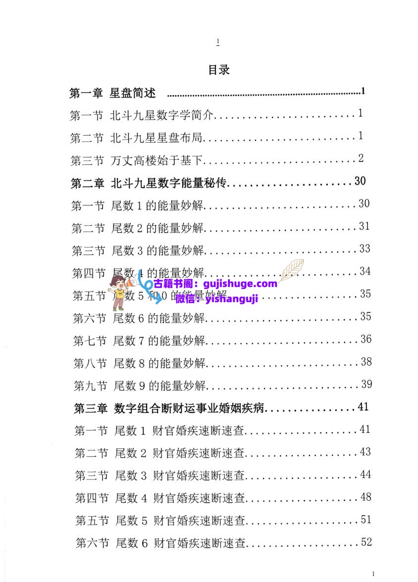 太公奇门星盘北斗九星数字速断插图