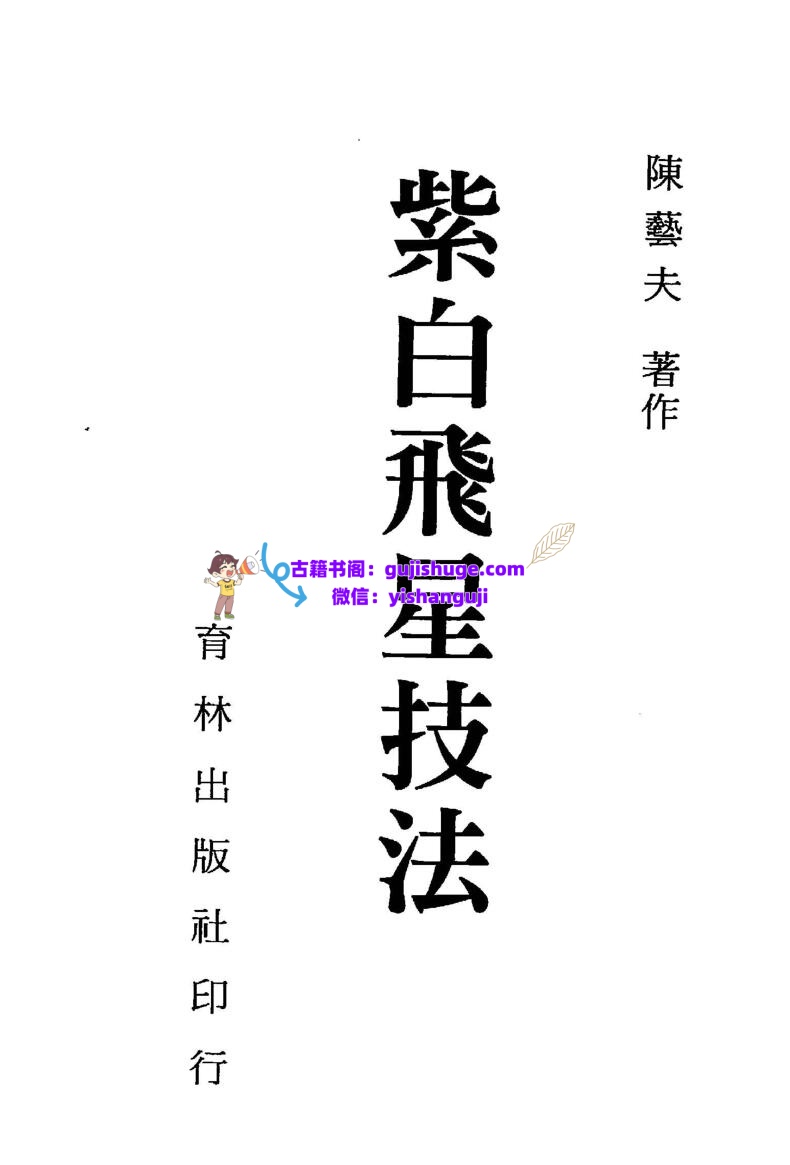 陈艺夫-《紫白飞星技法》(266单页) PDF电子版下载插图