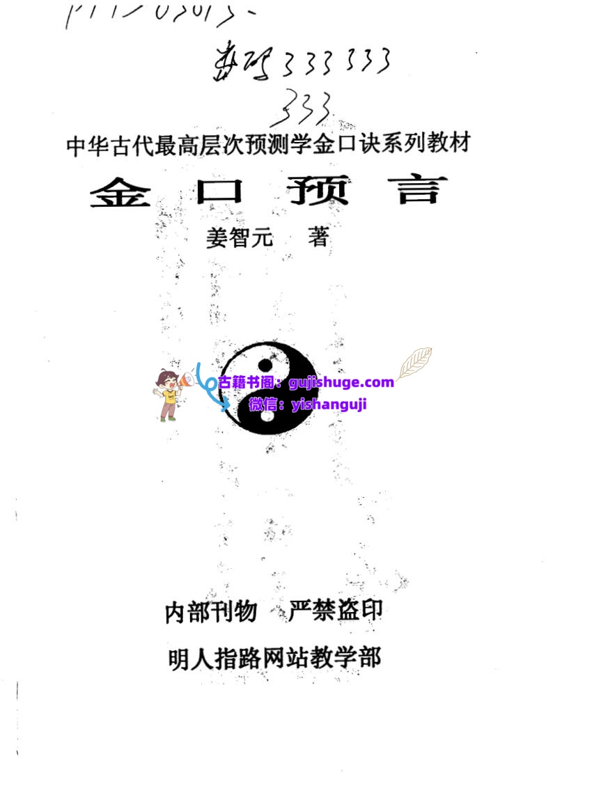 姜智元《金口预言》插图