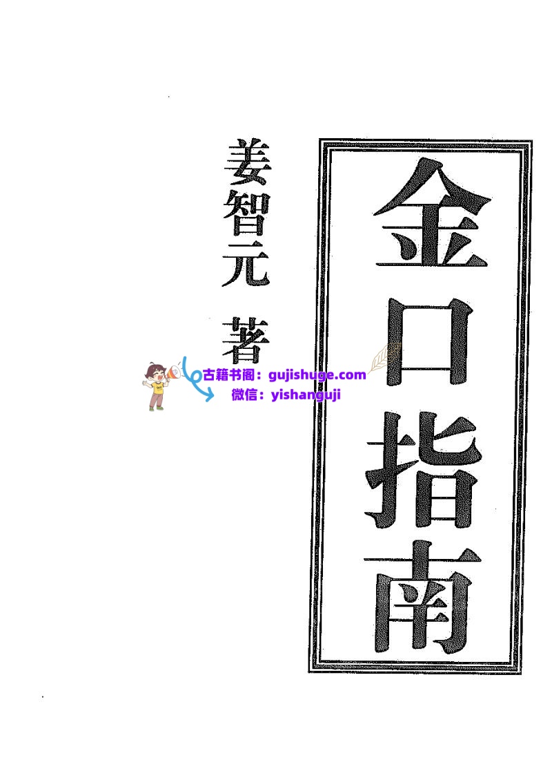 姜智元《金口指南》插图