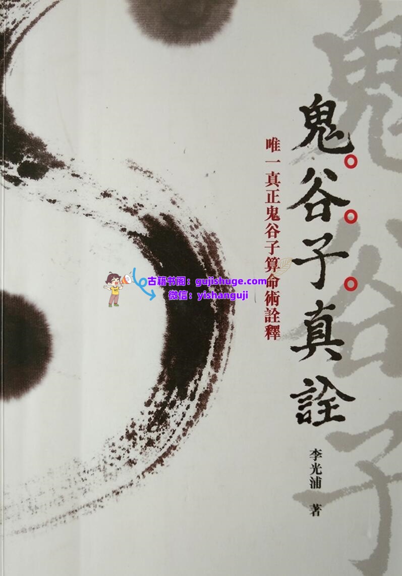 《鬼谷子真诠》鬼谷子算命术诠释——李光浦插图