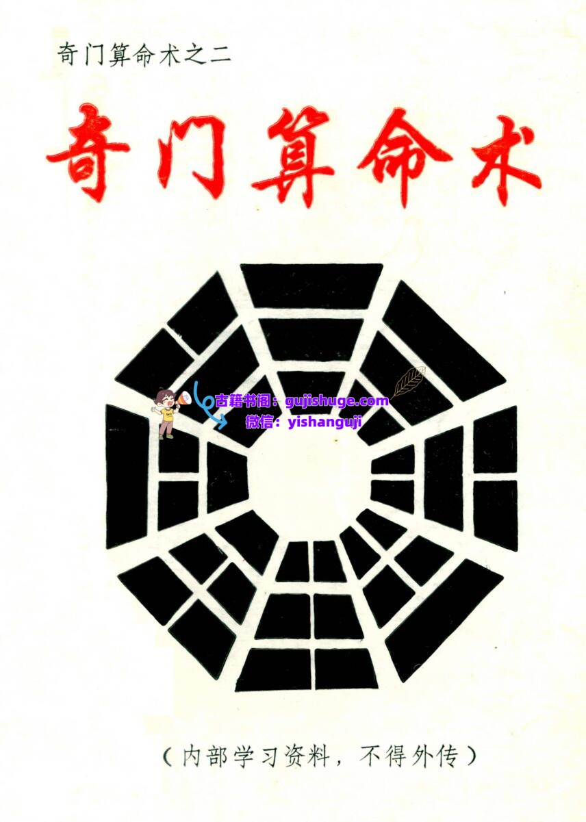 《奇门算命术》插图