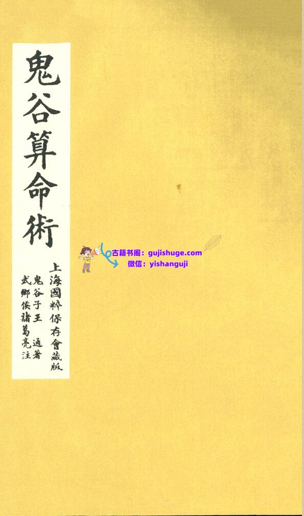 《鬼谷算命术》插图