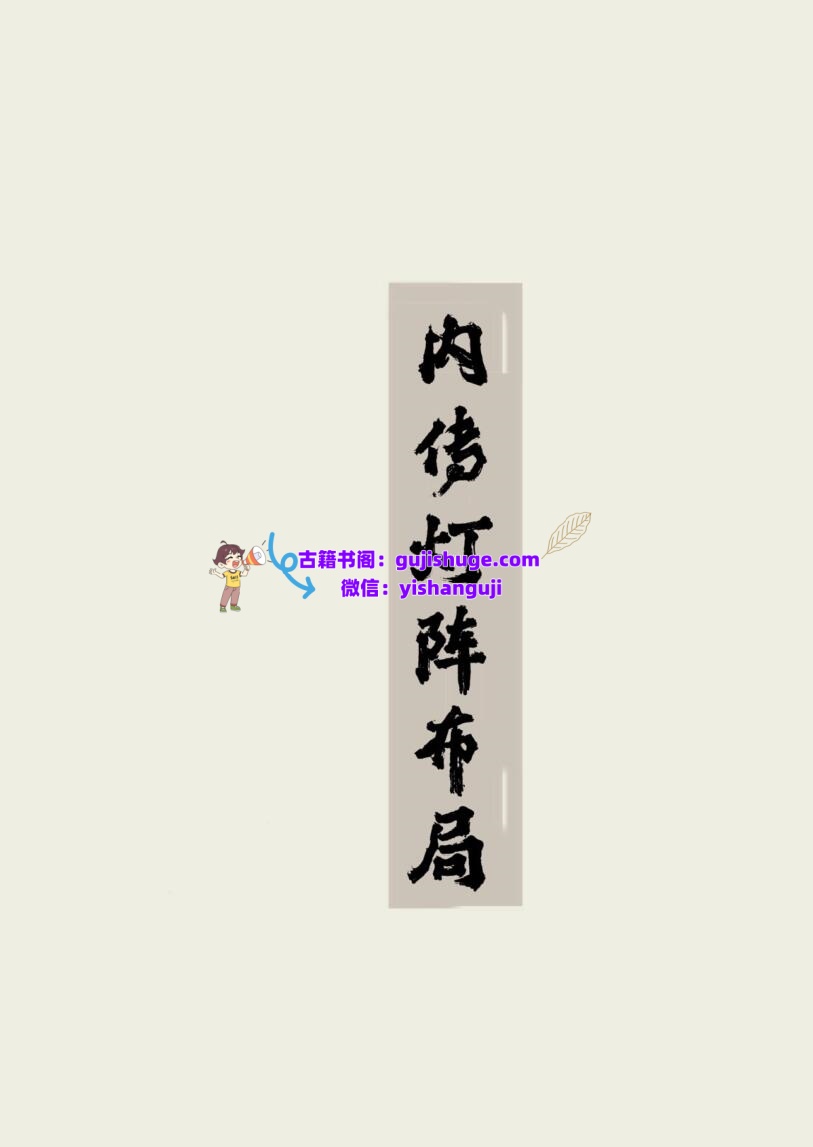 《内传灯阵布局》插图
