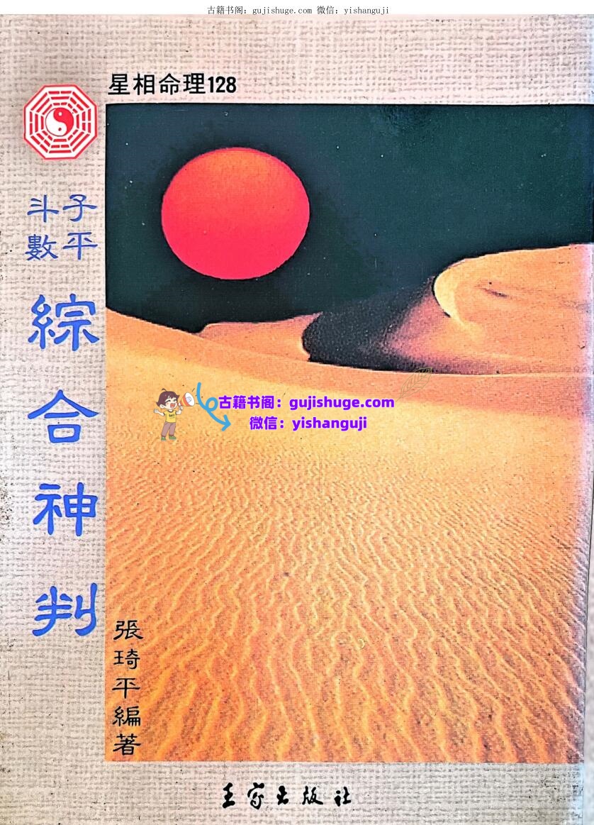 《子平斗数综合神判》 张绮平插图