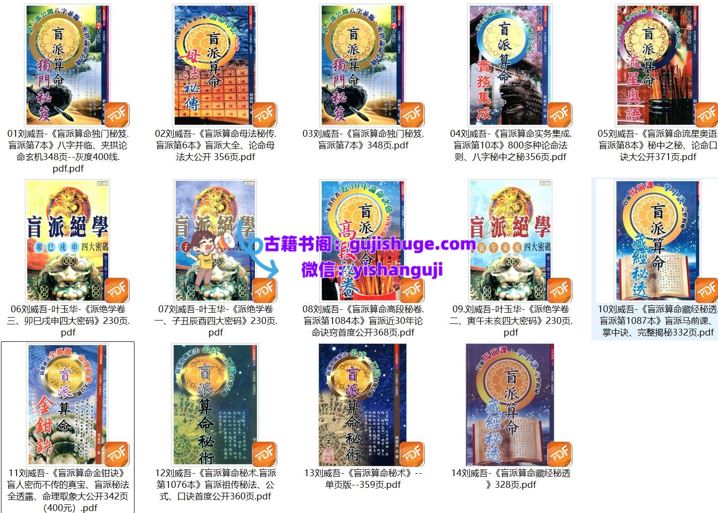 刘威吾盲派电子书合集14本插图2