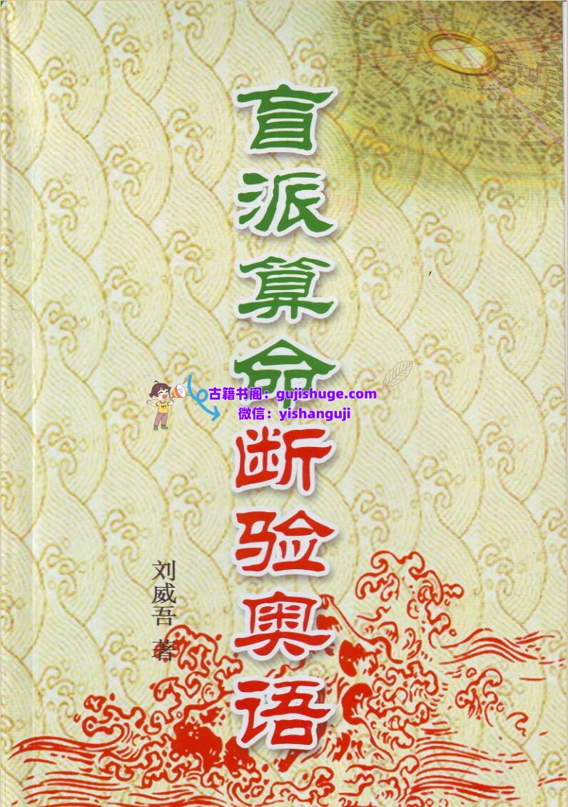 刘威吾-《盲派算命断验奥语 》插图