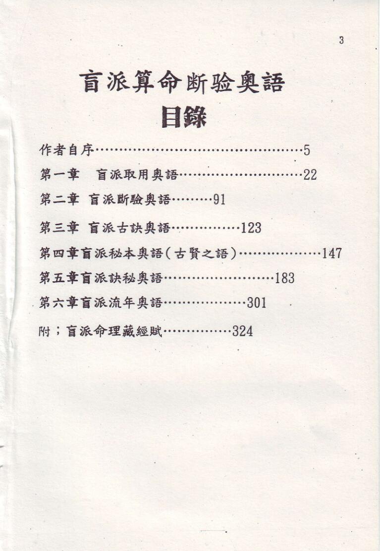 刘威吾-《盲派算命断验奥语 》插图2
