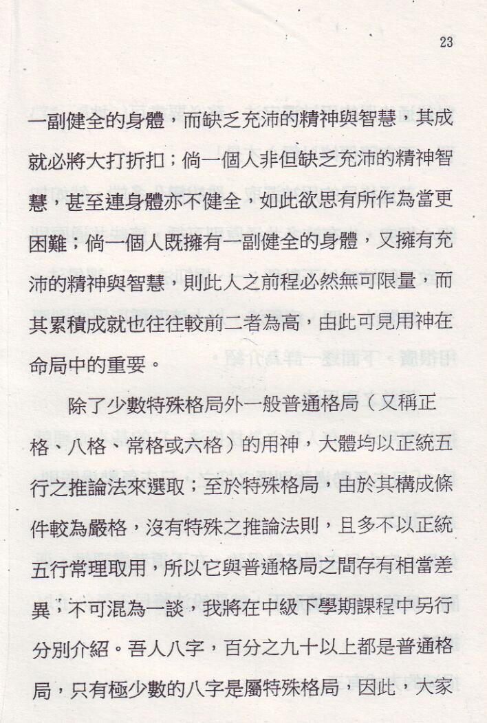 刘威吾-《盲派算命断验奥语 》插图4