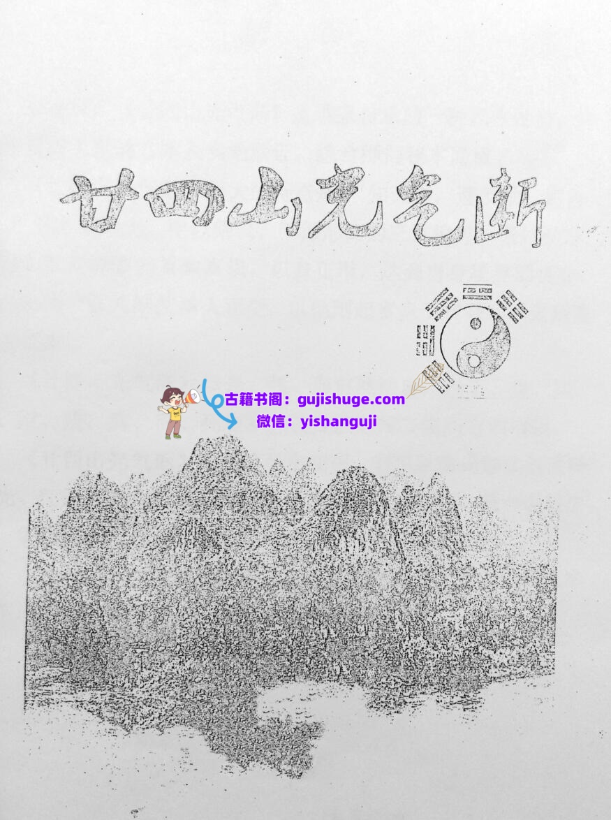《二十四山光气断》插图