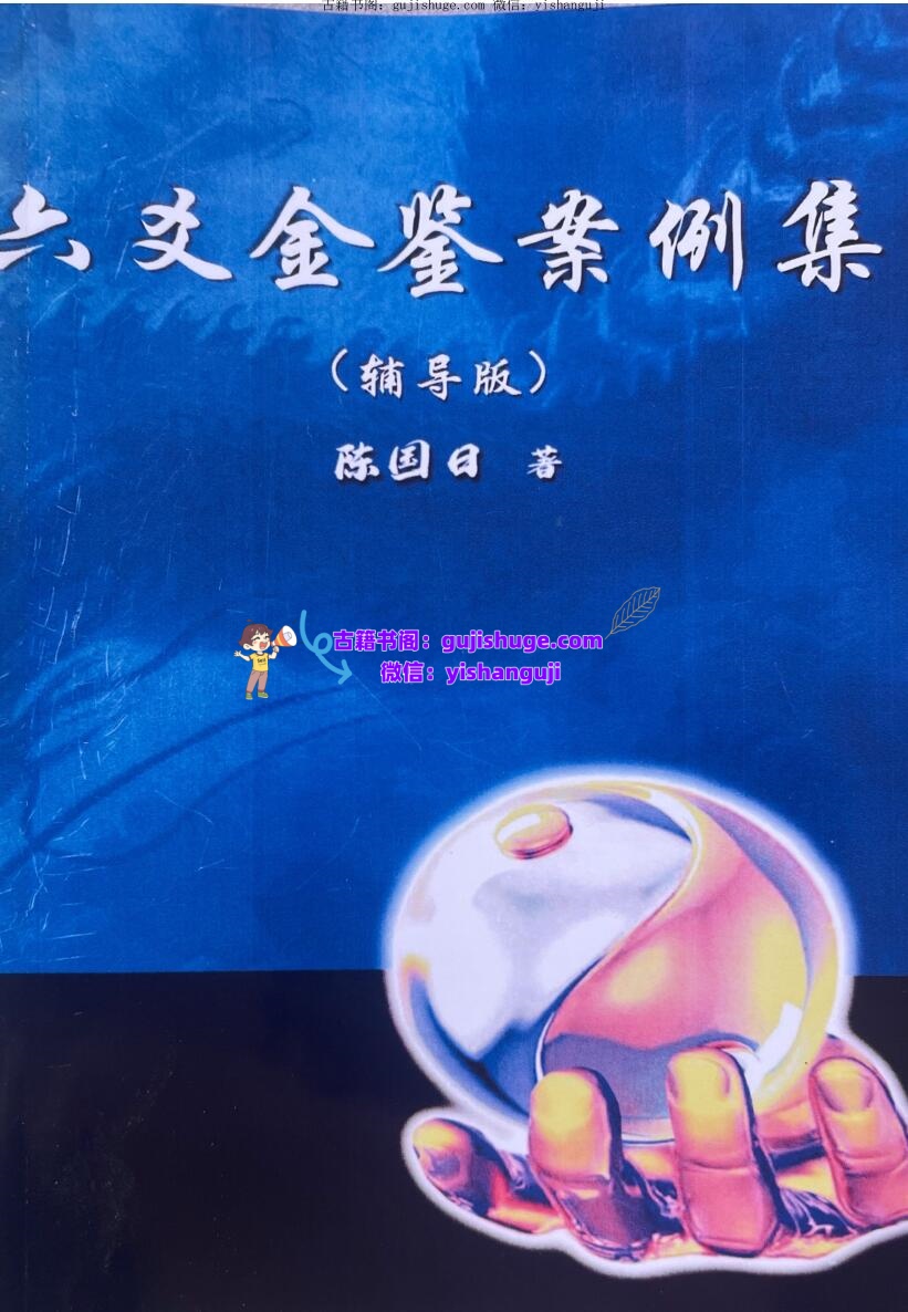 陈国日《六爻金鉴案例》插图