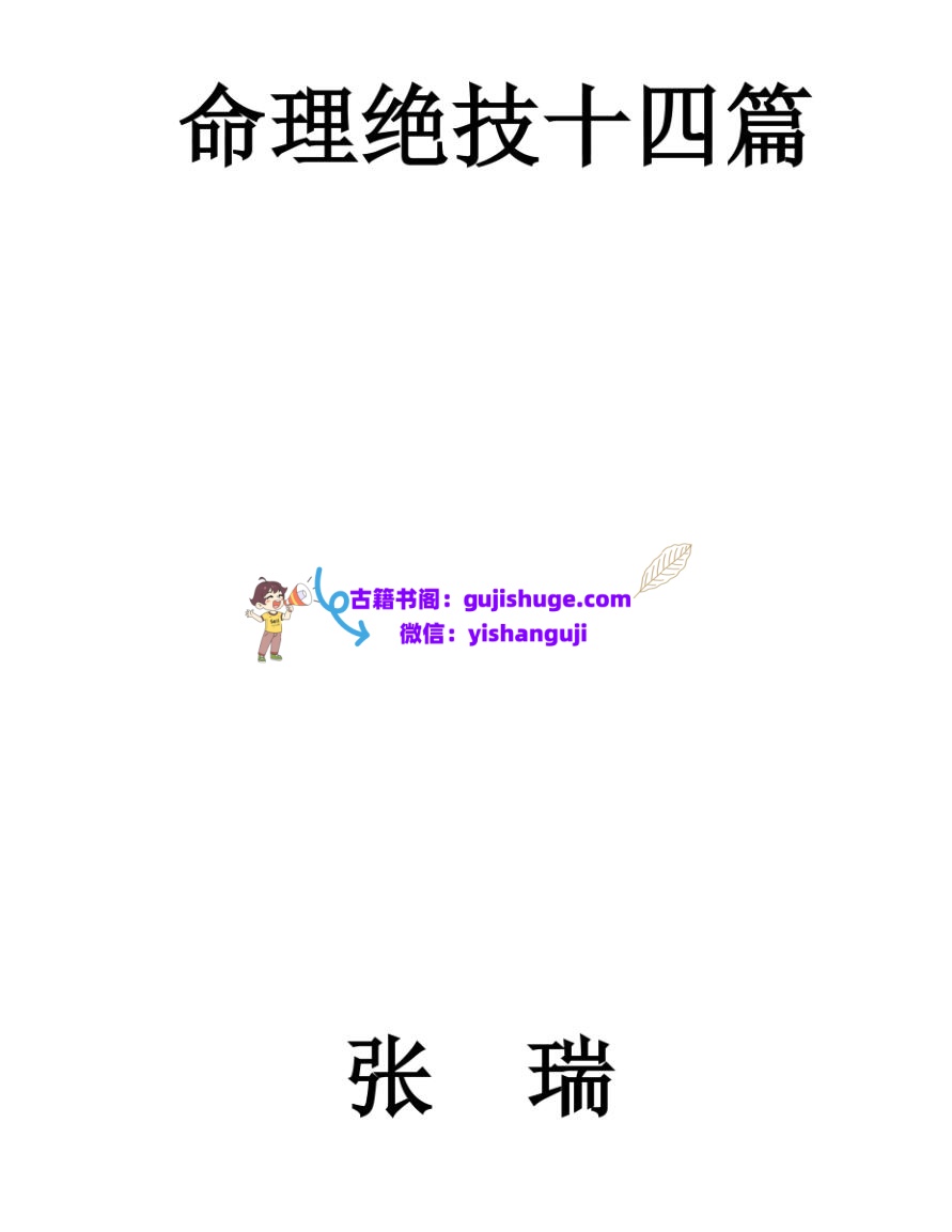张瑞 《命理绝技十四篇》插图