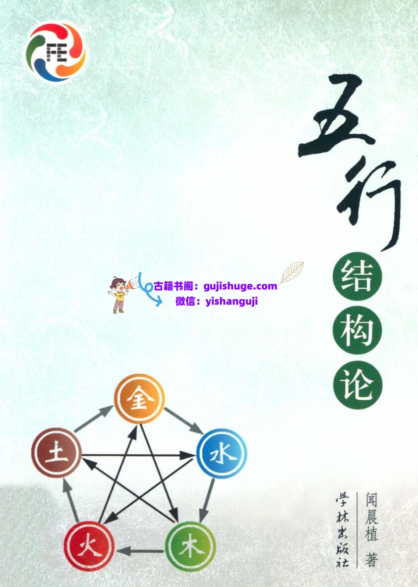 《五行结构论》闻晨植插图