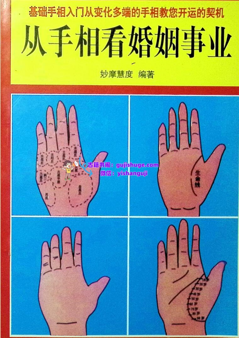 《从手相看婚姻事业》妙摩慧度插图