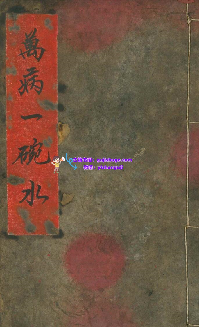 《万病一碗水》插图
