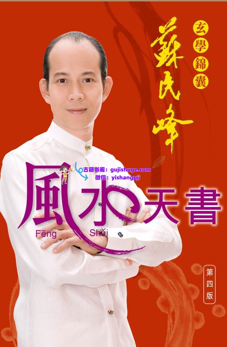 苏民峰+玄学锦囊《风水天书》插图