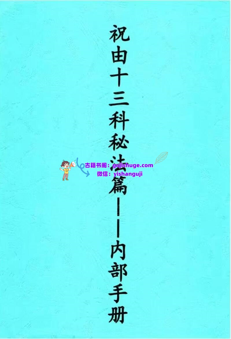 《祝由十三科秘法篇内部手册》插图