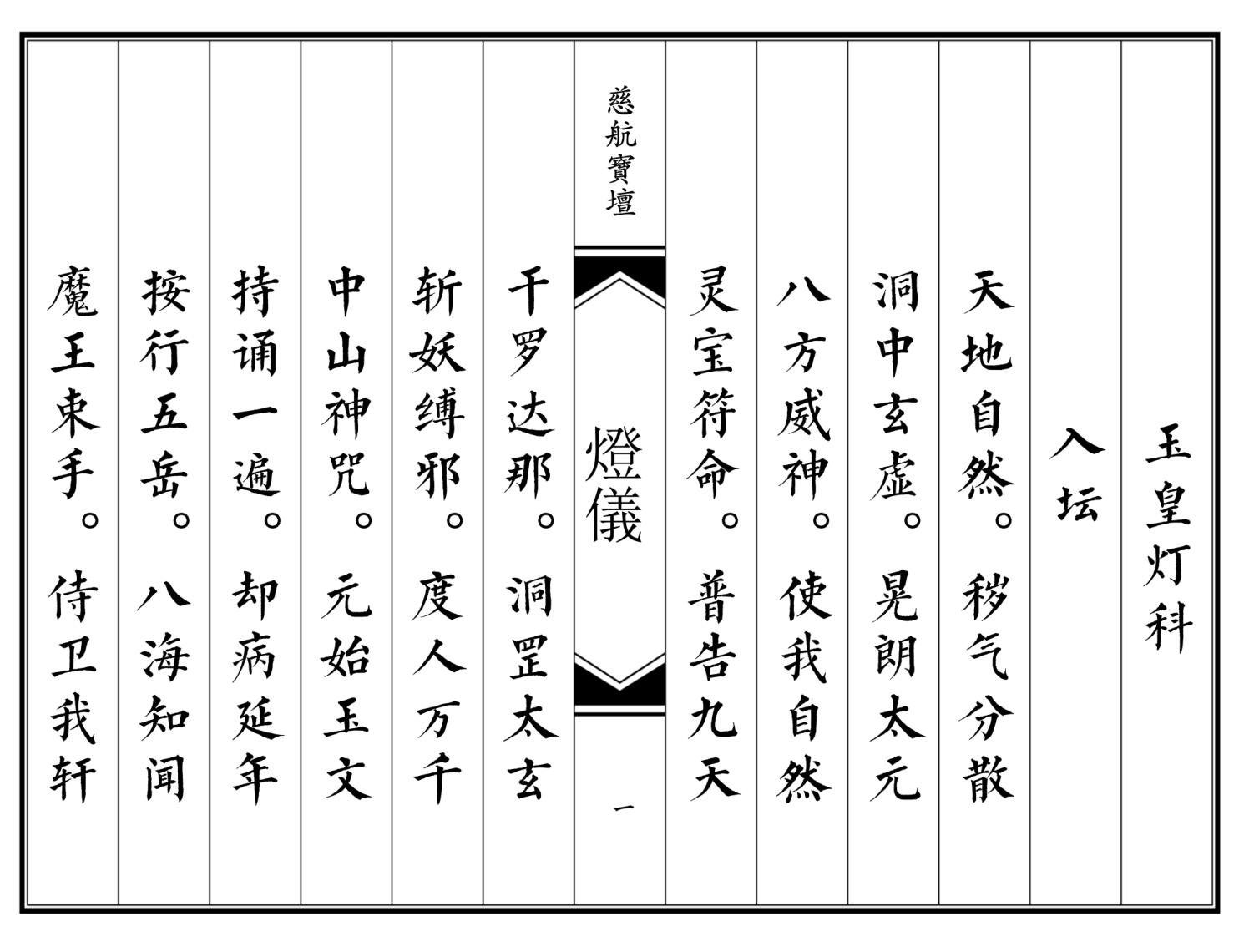 高清原版《道坛灯仪》插图1